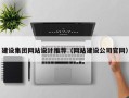 克拉玛依建设集团网站设计推荐（网站建设公司官网）