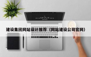 克拉玛依建设集团网站设计推荐（网站建设公司官网）